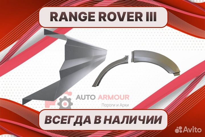 Арки и пороги Range Rover 3 ремонтные кузовные