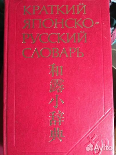 Китайский, японский и др. словари