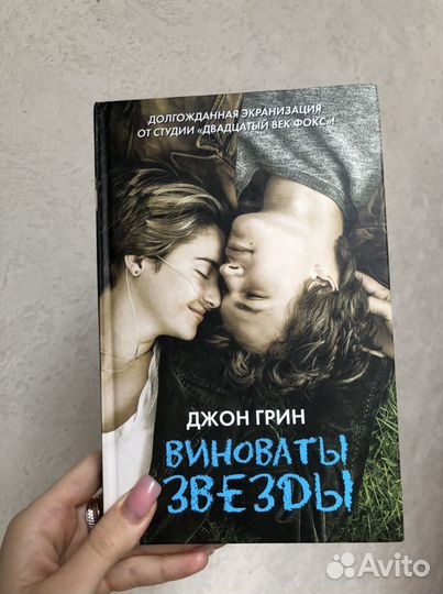 Книга Джон Грин «Виноваты звезды»