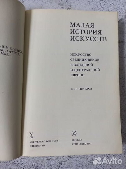 Малая история искусств