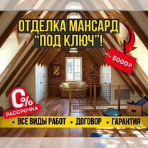 Отделка мансарды / ремонт мансарды под ключ, Псебай