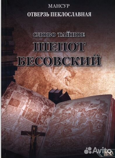 Мансур черна магия