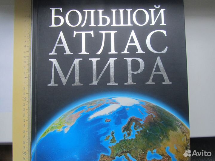 Большой Атлас Мира