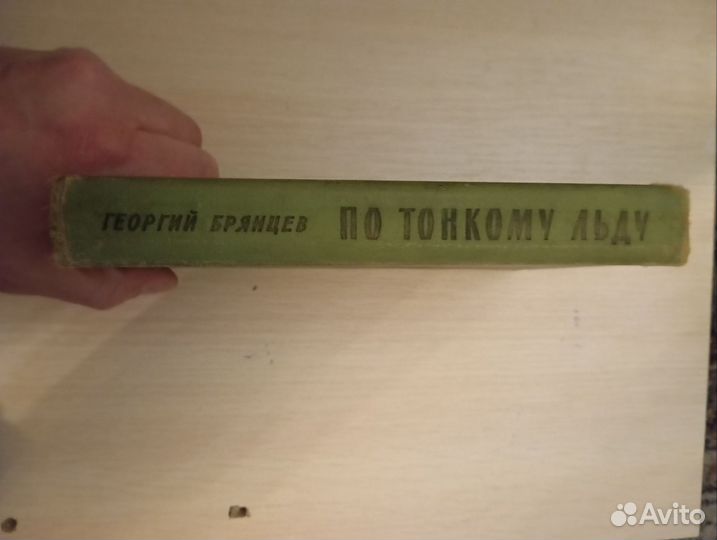 Г. Брянцев. По тонкому льду