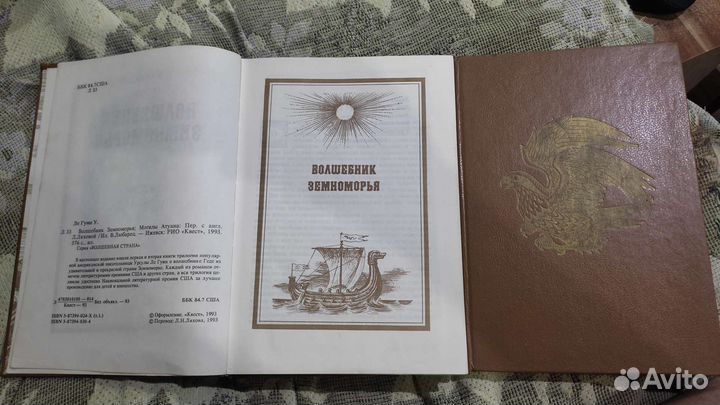 Волшебник Земноморья Урсула Ле Гуин
