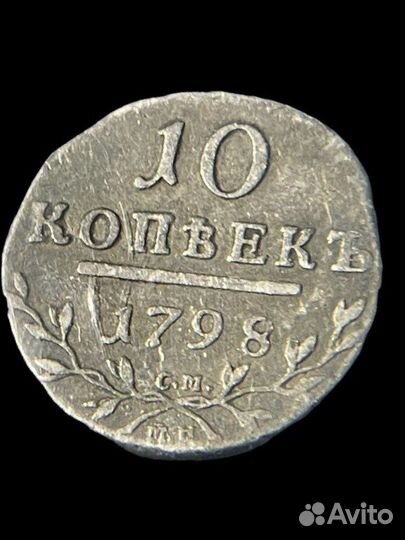 10 копеек 1898 год серебро, оригиал