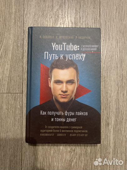 Youtube Путь к успеху Соболев Жуковский Назарчук