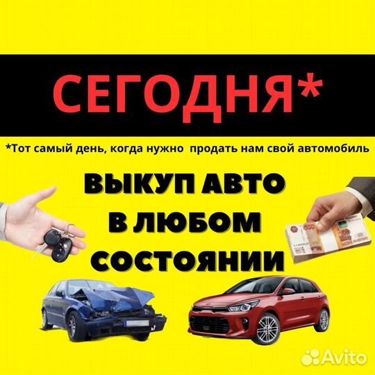 Выкуп авто 24/7