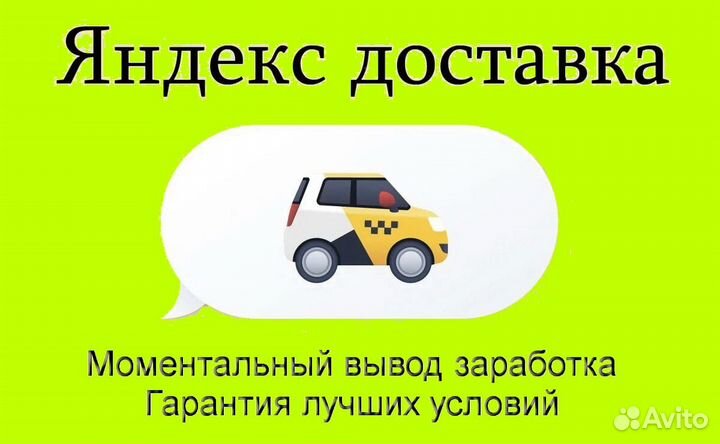 Работа в Яндекс.Доставка с личным авто без опыта