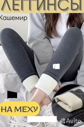Лосины с мехом