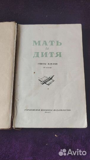 Мать и дитя, 1957