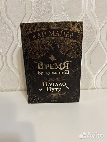 Кай Майер. Время библиомантов