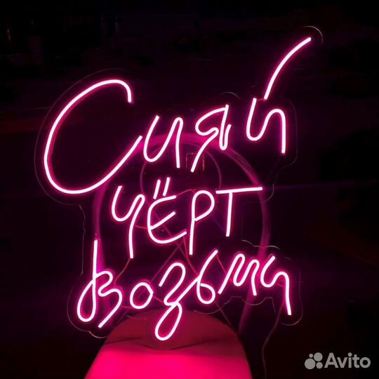 Светящаяся надпись