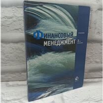 Финансовый менеджмент: Учебник для вузов