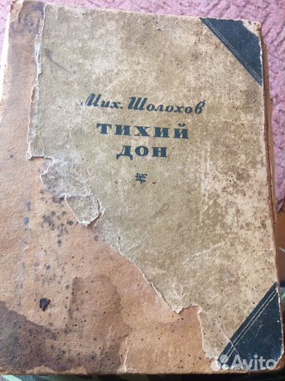 Книга М. Шолохов 1941 г