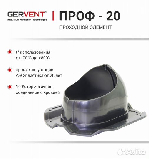 Gervent, Проходной элемент проф 20