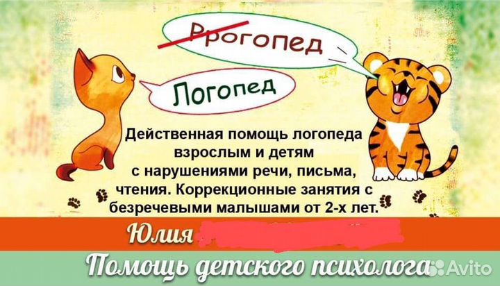 Услуги логопеда