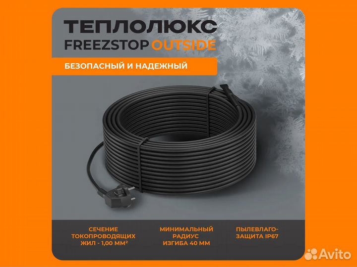 Секция нагревательная Freezstop Outside 10 м