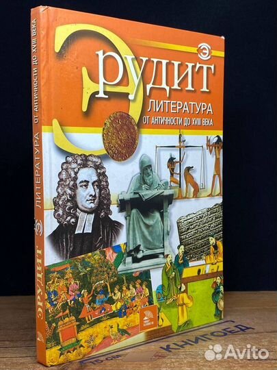 Эрудит. Литература от античности до xviii века