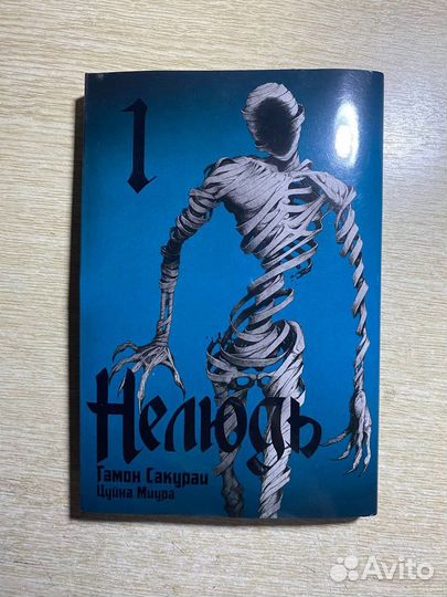 Манга «Нелюдь» 1, 2, 3 том