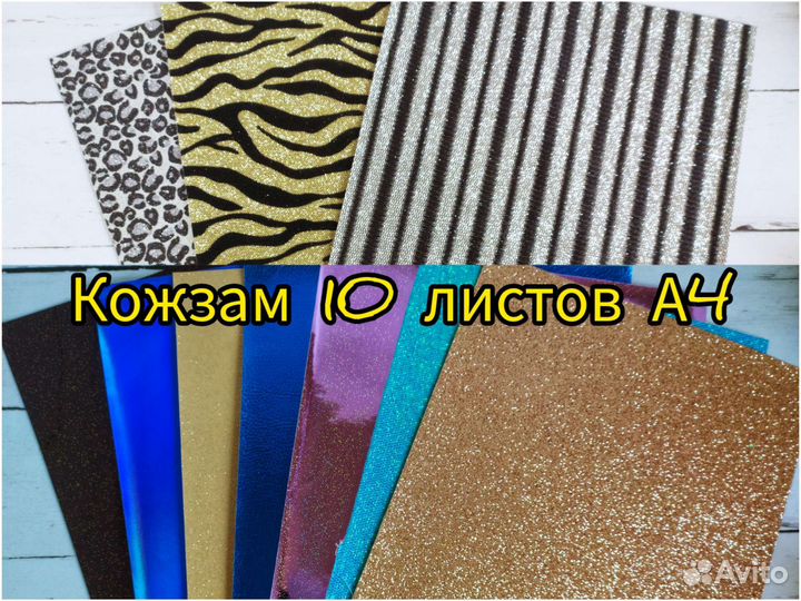 Кожзам для рукоделия. Формат А4. 10 листов
