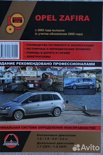 Opel Zafira с 2005 года,рестайлинг 2008 года