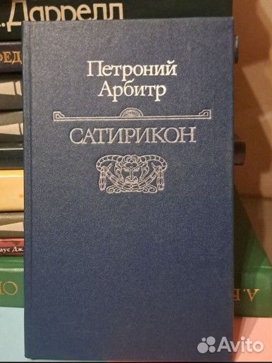 Петроний Арбитр 