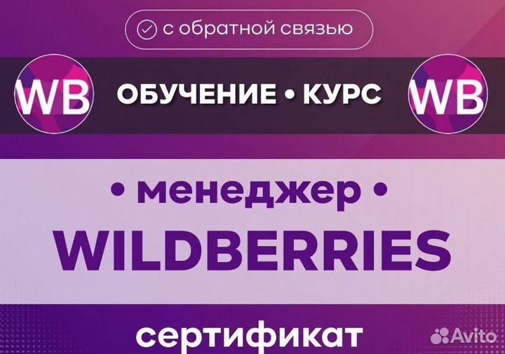 Обучение на wildberries / курс менеджер Валдберис