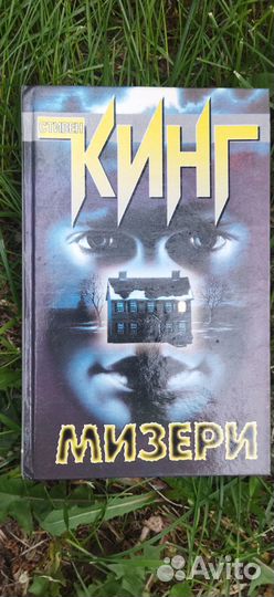 Стивен Кинг Мизери