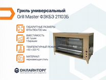 Гриль универсальный grill master ф3кбэ 21103б