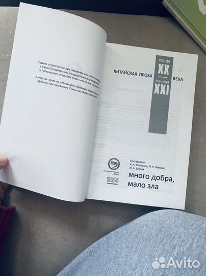 «Много добра,мало зла» Китайская проза 20-21 век