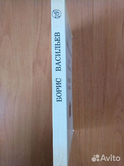 Борис Васильев. Завтра была война. 2 повести