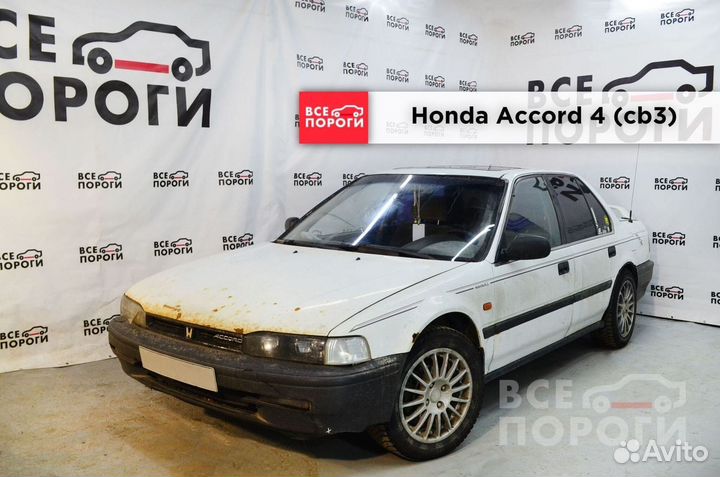 Арки Honda Accord IV (cb3) быстрая доставка