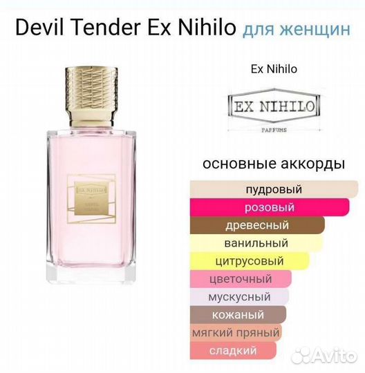 Духи Devil Tender Nihilo,100ml