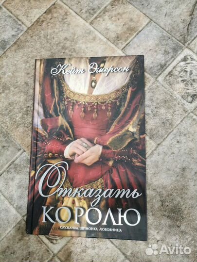 Отказать королю