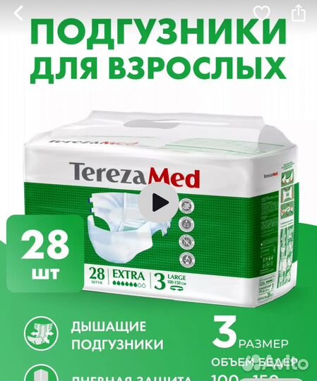 Подгузники для взрослых TerezaMed Extra L 28 шт