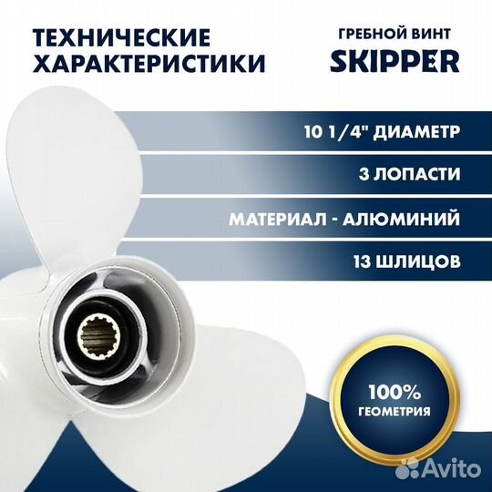 Винт гребной Skipper для Yamaha 40-60 л/с, шаг 14