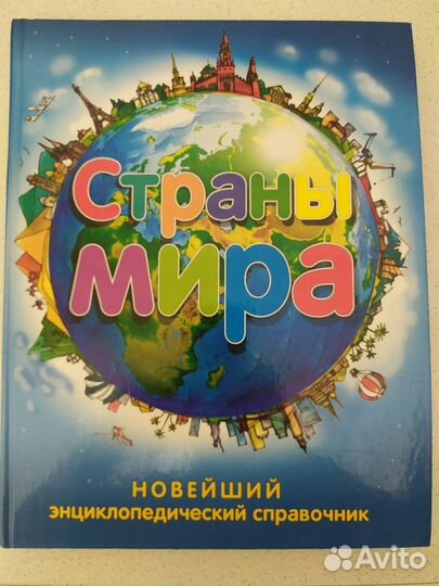 Страны мира новейший энциклопедический справочник