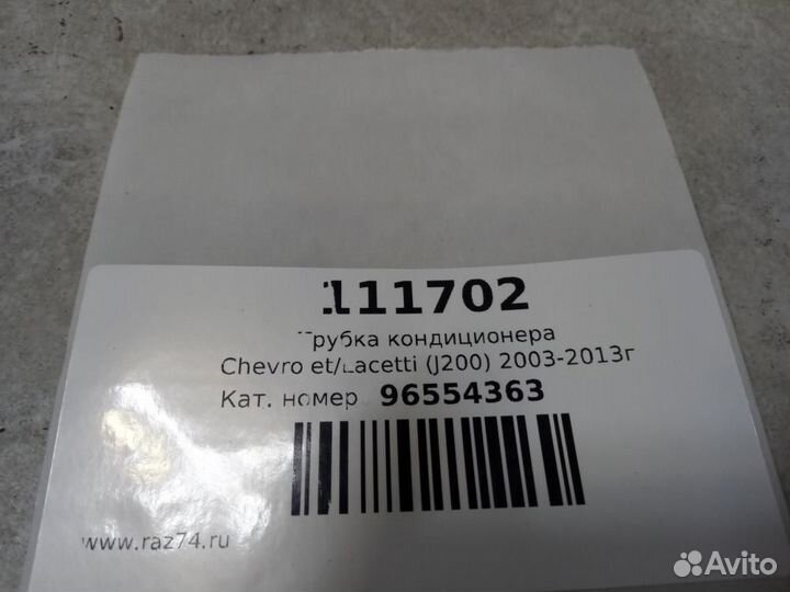 Трубка кондиционера Chevrolet Lacetti J200