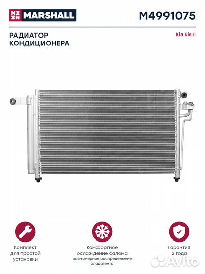 Радиатор кондиционера Kia Rio II 05- (M4991075)