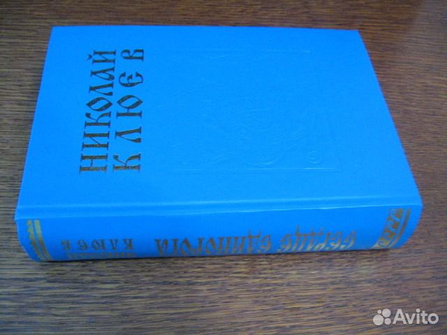 Клюев Н. А. Сердце Единорога. Стихотворения и поэм