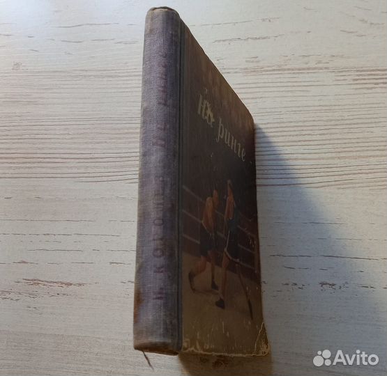 Книга Н.Королев. На ринге. 1950 г