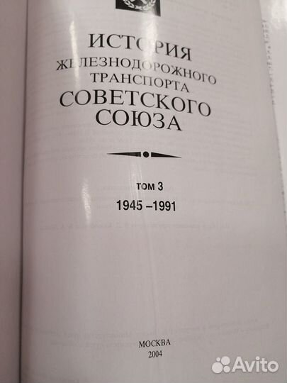 История железнодорожного транспорта, том3