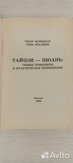 Тайцзи-цюань:общие принципы. Ч. Жэньфан
