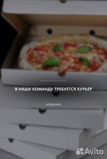 Курьер - домтавщик