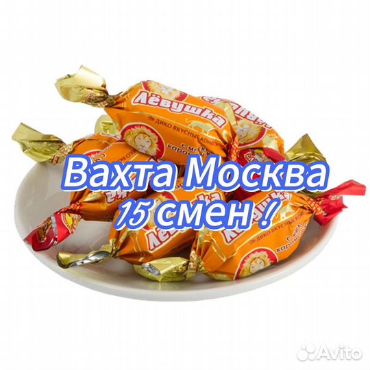 Вахта упаковщик конфет 15 смен от 3000