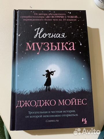 Книги джоджо мойес
