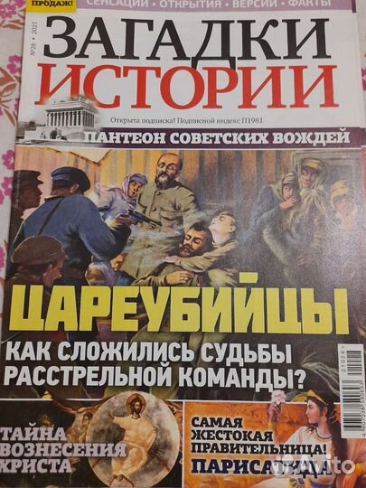 Журналы Загадки истории
