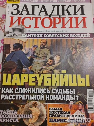 Журналы Загадки истории