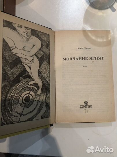 Молчание ягнят